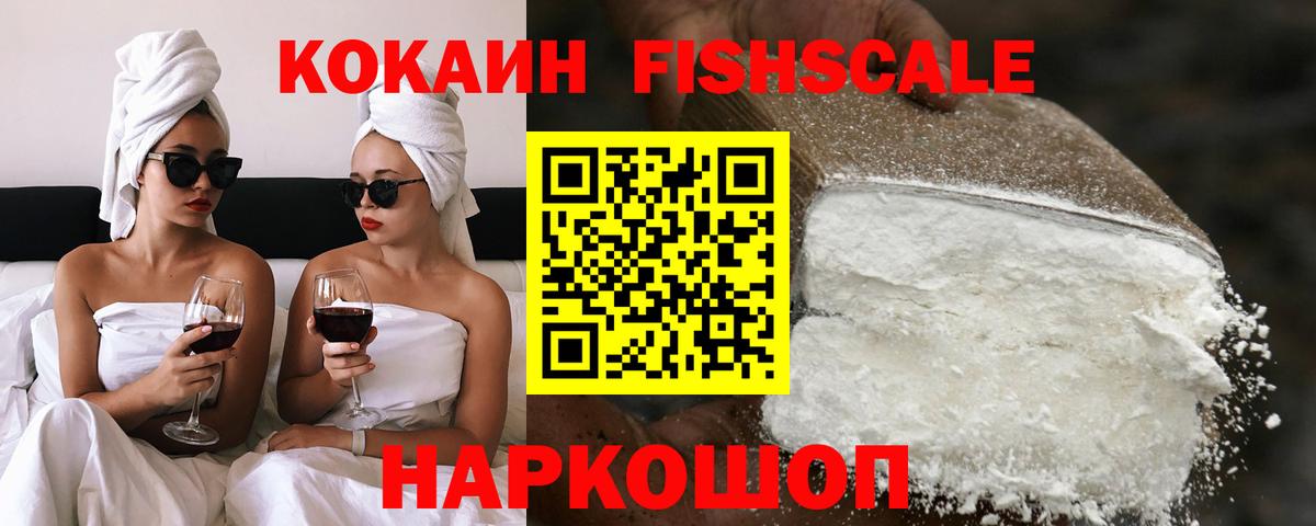 КОКАИН Fish Scale  Вход с VPN  COCAIN  Кокаин 99%  Зеленодольск 